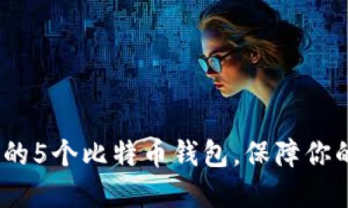2023年最安全的5个比特币钱包，保障你的数字资产安全