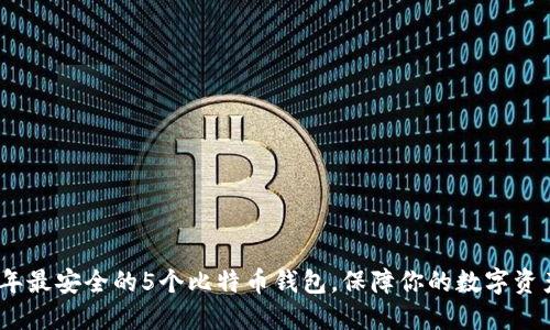 2023年最安全的5个比特币钱包，保障你的数字资产安全