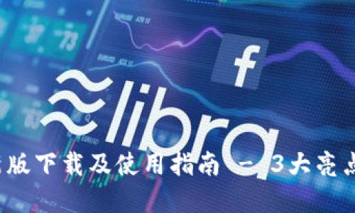 2023年TP钱包官方最新版下载及使用指南 - 3大亮点让你轻松管理数字资产