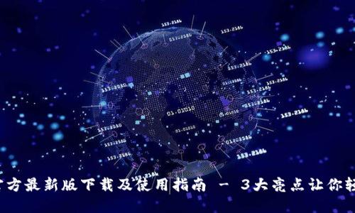 2023年TP钱包官方最新版下载及使用指南 - 3大亮点让你轻松管理数字资产