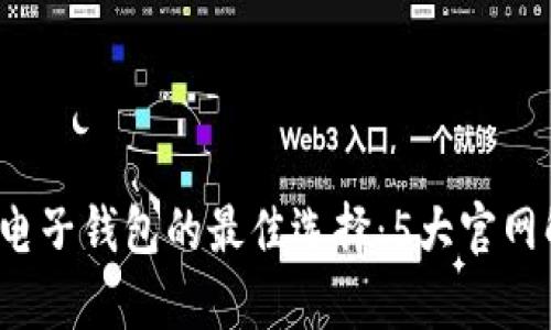 2023年比特币电子钱包的最佳选择：5大官网解析与安全提示
