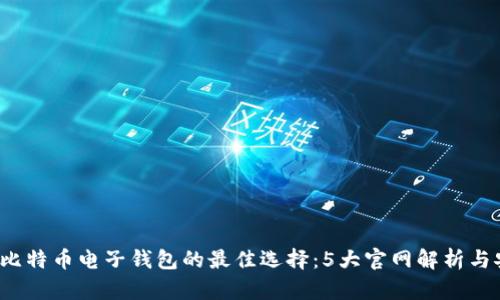 2023年比特币电子钱包的最佳选择：5大官网解析与安全提示