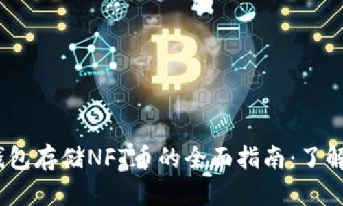 2023年以太坊钱包存储NFT币的全面指南：了解兼容性与安全性