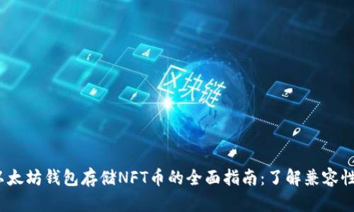 2023年以太坊钱包存储NFT币的全面指南：了解兼容性与安全性