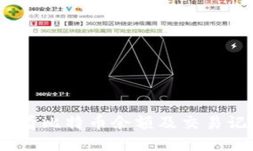 TP钱包：如何查看比特币余额及交易记录的终极指南
