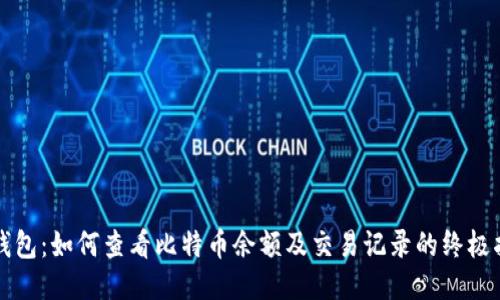 TP钱包：如何查看比特币余额及交易记录的终极指南