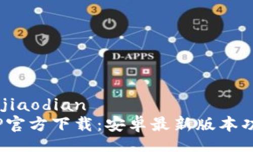 jiaodian/jiaodian
2023年TP官方下载：安卓最新版本功能与详解