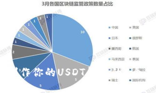 2023年制作你的USDT钱包的5个简单步骤