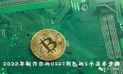 2023年制作你的USDT钱包的5个简单步骤