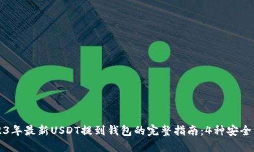 2023年最新USDT提到钱包的完整指南：4种安全方法