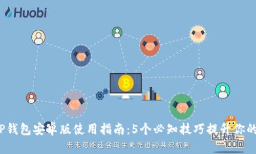 2023年最全TP钱包安卓版使用指南：5个必知技巧提升你的加密资产管理