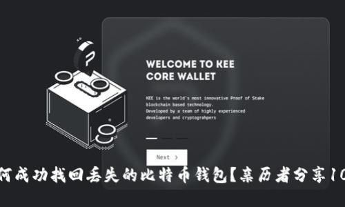2023年：如何成功找回丢失的比特币钱包？亲历者分享10个实用技巧