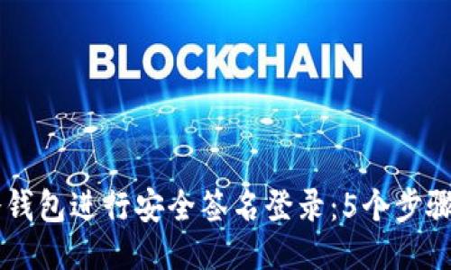 如何使用TP冷钱包进行安全签名登录：5个步骤助您轻松上手