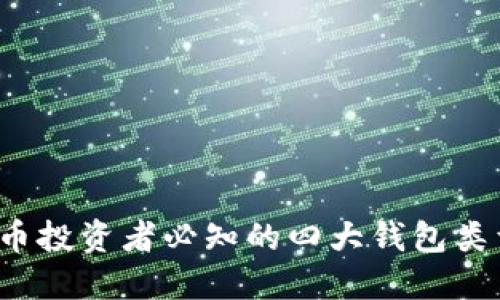 2023年比特币投资者必知的四大钱包类型及选择指南