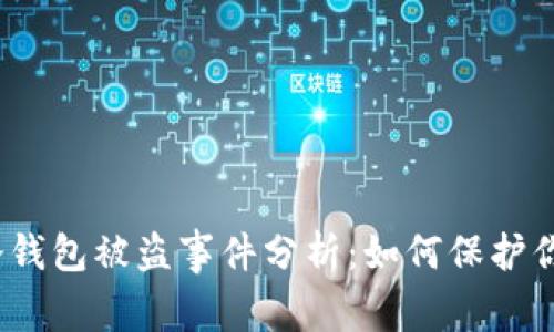 2023年TP钱包冷钱包被盗事件分析：如何保护你的数字资产安全