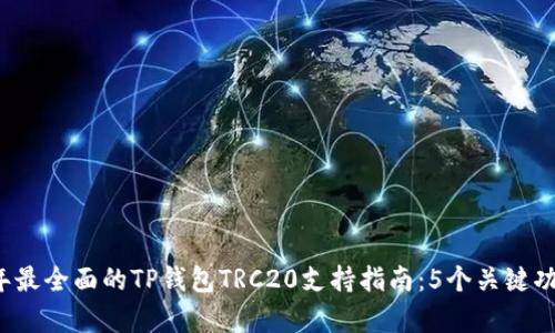 2023年最全面的TP钱包TRC20支持指南：5个关键功能解析