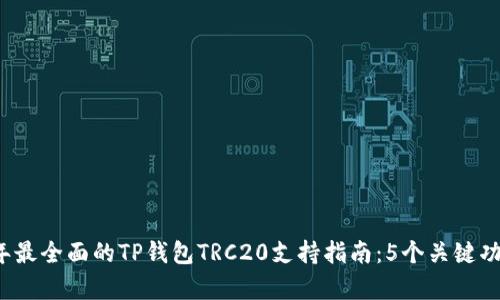 2023年最全面的TP钱包TRC20支持指南：5个关键功能解析