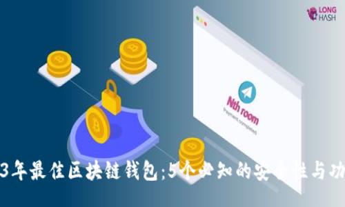 doge
  2023年最佳区块链钱包：5个必知的安全性与功能评测
