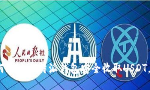 2023年如何通过比特派钱包安全收取USDT，教程与技巧