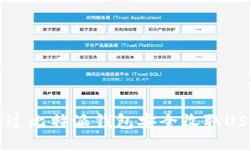 2023年如何通过比特派钱包安全收取USDT，教程与技巧