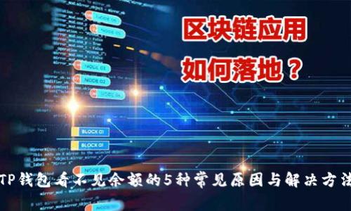 TP钱包看不见余额的5种常见原因与解决方法