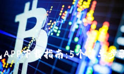 2023年TP钱包APP下载指南：5个简单步骤助你快速上手