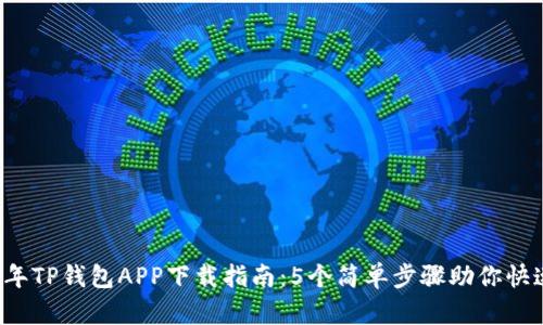 2023年TP钱包APP下载指南：5个简单步骤助你快速上手