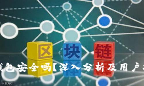 TP钱包安全吗？深入分析及用户指南