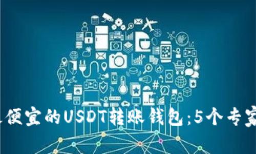 2023年最便宜的USDT转账钱包：5个专家推荐选择