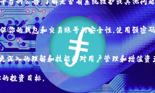   如何在TP钱包中出售PIG币：详细指南 /   
 guanjianci TP钱包, PIG币, 加密货币交易, 数字资产管理 /guanjianci 

什么是PIG币？
PIG币是一种基于区块链技术的加密货币，它在过去几年间受到了一部分投资者的关注。这个币的设计目的与大多数加密货币相似，目的是为用户提供去中心化的金融服务。PIG币的市场流通有限，价格波动较大，这意味着它可能为投资者带来高回报，当然同时也会伴随高风险。因此，了解如何在TP钱包中安全地出售PIG币，对想要获利的投资者显得尤为重要。

TP钱包的基础知识
TP钱包是一款支持多种加密货币的钱包应用，它的用户界面友好，支持快速的交易，适合新手和经验丰富的投资者使用。TP钱包具备多种数字资产的存储、管理和交易功能，因此成为了许多用户的首选。通过TP钱包，用户可以方便地查看和管理自己的加密资产，包括PIG币。

在TP钱包中出售PIG币的前期准备
在开始之前，你首先需要确保钱包中已经有可出售的PIG币。检查PIG币的数量和钱包中的其他资产，这样可以让你对交易的规模有一个清楚的认识。此外，用户还需确保自己的TP钱包处于最新版本，以避免软件故障。确保在进行任何交易之前，你的设备安全，并且网络稳定。

出售PIG币的步骤
以下是出售PIG币的具体步骤。这些步骤虽然简单明了，但每一步都需谨慎对待，以确保你的资产安全：

1. 登录TP钱包
打开TP钱包应用，输入你的密码或通过其他方式登录。确保在安全的网络环境中进行登录，避免在公共Wi-Fi下操作，以防止潜在的安全风险。

2. 查找PIG币资产
在主界面，找到“资产”或“钱包”选项，点击进入后，你应该能看到钱包中所有支持的加密货币。如果你在之前的交易中已经购买了PIG币，它应该会在你的资产列表中。点击PIG币图标，以查看详细信息和操作选项。

3. 选择交易功能
在PIG币的详细页面，你会看到“发送”、 “兑换”等选项。如果你想直接卖出PIG币，一般选择“发送”或“交易”。这样你可以选择将PIG币发送到一个支持PIG币交易的平台，或者与另一个钱包用户进行交易。在选择交易平台之前，确认该平台是否支持PIG币，并检查其佣金和交易条件。

4. 输入交易详情
如果你选择了“发送”选项，接下来你需要输入接收方的钱包地址。确保输入正确，以免资产丢失。在输入交易数量时，可以选择全部出售或部分出售，取决于你的资产管理策略。请注意，不同交易平台可能会有最低交易金额和手续费，确保你了解这些信息。

5. 确认交易
在输入完所有相关信息后，系统通常会提示你审核交易详情。在确认无误后，点击“确认”或“发送”进行交易。此时，交易的过程将会被记录在区块链中，而PIG币也会被转移到指定的地址。

6. 等待交易完成
在完成交易之后，你需要耐心等待交易的确认。基于区块链的特性，所有交易都需要一段时间进行确认，具体时间取决于网络的繁忙程度。在这段时间内，你可以通过区块链浏览器查询交易状态。

7. 收到资金确认
一旦交易确认，你会在指定的接收地址看到出售的金额。如果你选择将PIG币转换为其他加密货币或法币，请确保你了解换汇的相关流程和手续费。

处理可能遇到的问题
在出售PIG币的过程中，可能会遇到一些问题，比如交易未能及时确认、钱包无法连接、手续费过高等情况。此时，用户应首先检查网络状况，并查看钱包和交易平台的公告，了解是否有系统维护或其他问题。如果仍然无法解决，可以尝试联系钱包客服或在线技术支持，寻求帮助。

安全性与风险管理
出售任何加密货币都伴随着风险，用户需对市场的波动有清晰的认知。建立良好的风险管理策略非常重要，包括设置止损、定投和时刻关注市场动向。此外，确保你的钱包和交易账号的安全性，使用强密码并定期更换。同时，建议启用两步验证功能，以增加额外的安全保护。

总结与展望
在TP钱包中出售PIG币的过程其实是相对简单的，但投资者在整个过程中需要保持警惕，合理规划自己的资产交易策略。随着加密货币市场的不断发展，拥有更深入的理解和技能将对用户管理和增值资产具有重要意义。通过不断学习和实践，用户可以在这个快速变化的数字资产环境中，找到适合自己的交易方式和投资策略。

虽然市场固有风险，但通过合理的策略和方法，你将能够在这个充满机会的领域中获得成功。希望这篇指南能够帮助到你，在TP钱包中顺利出售PIG币，实现你的投资目标。