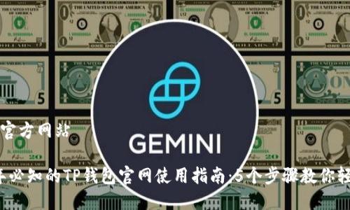 tp钱包官方网站

2023年必知的TP钱包官网使用指南：5个步骤教你轻松上手