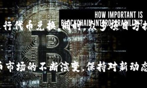    TP钱包代币兑换的终极指南：轻松掌握4个步骤，让你快速完成兑换！ / 

 guanjianci  TP钱包, 代币兑换, 数字货币, 加密资产 /guanjianci 

什么是TP钱包？
TP钱包，一款受到广泛好评的数字货币钱包，因其支持多种主流和小众代币而广受用户青睐。除了存储和管理数字资产，TP钱包还提供了便捷的兑换功能。无论你是新手还是资深投资者，掌握代币兑换对于资产配置至关重要。

代币兑换的基本概念
在数字货币的世界里，代币是重要的交易单元。它们通常在区块链平台上发行，并可以用于购买商品、服务或在特定平台内进行交易。代币兑换是指将一种代币转换为另一种代币或法币的过程。这一过程涉及多个步骤和注意事项，掌握这些信息将使你在交易中更加得心应手。

TP钱包的兑换功能简介
TP钱包的代币兑换功能非常强大，支持一键兑换、不同链间的代币转换等多种操作。用户可以通过内置的交换平台进行即时交易，省去繁琐的第三方交易流程。此外，TP钱包通过透明的汇率显示，用户可以实时了解市场动向，确保自己的交易更具优势。

如何使用TP钱包进行代币兑换
下面将介绍如何在TP钱包中进行代币的兑换，整个流程分为以下几个主要步骤：

步骤一：下载并安装TP钱包
首先，你需要在手机的应用商店中搜索“TP钱包”，下载并安装该应用。安装完成后，打开TP钱包，按照提示创建一个新的钱包，或导入已有钱包。在创建新钱包时，务必妥善保管备份助记词，它将是你恢复钱包的重要凭证。

步骤二：充值TOKEN
在进行兑换之前，你需要将要兑换的代币充值到TP钱包中。选择“钱包”页面，点击“充值”，系统将引导你生成相应代币的接收地址。将代币发送到该地址后，你可以在钱包中查看到账情况。确保已成功收到代币，这样才能进行后续的兑换操作。

步骤三：选择兑换功能
在TP钱包的主页上，你会看到“兑换”功能。点击进入，选择你要兑换的代币和希望获得的代币。在这里，TP钱包会显示实时的汇率以及需支付的手续费。在确认所有信息无误后，点击“兑换”。系统将进行交易确认并显示交易进度。为了确保交易顺利完成，建议在网络环境良好的情况下进行操作。

步骤四：查看交易记录
兑换完成后，用户可点击“交易记录”来查看自己的交易详情。这包括交易时间、兑换数量、手续费等信息。了解交易记录有助于用户进行后续的资产管理和评估。

TP钱包代币兑换的注意事项
在进行代币兑换时，有几个因素需注意。首先是汇率波动，数字货币市场的特性使得汇率变化极为迅速，建议在交易前确认相关信息。其次，不同类型的代币可能存在交易费用差异，需仔细阅读相关协议。最后，确保你的网络环境安全，避免在公共Wi-Fi下操作，保障资金安全。

未来的代币兑换趋势
随着区块链技术的发展，代币兑换市场也在不断变化。越来越多的去中心化交易平台（DEX）涌现，使用户可以更为灵活和安全地进行代币兑换。同时，众多项目方推出了自家代币，为用户提供了更多选择。我们可以预期，在未来的数字货币市场中，去中心化交易将成为一个重要的组成部分。

总结
通过TP钱包进行代币兑换既快速又便捷。了解代币的基本概念以及TP钱包的操作流程，能大大提升用户的交易体验。随着数字货币市场的不断演变，保持对新动态的关注，将帮助用户有效管理自己的资产，并抓住市场机会。