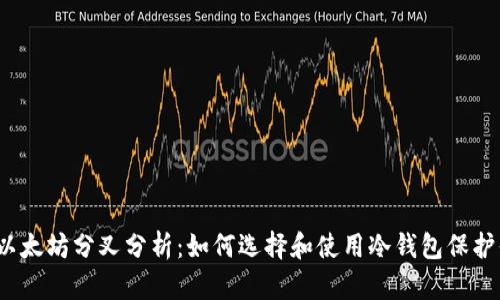 2023年以太坊分叉分析：如何选择和使用冷钱包保护你的资产