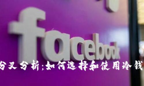 2023年以太坊分叉分析：如何选择和使用冷钱包保护你的资产