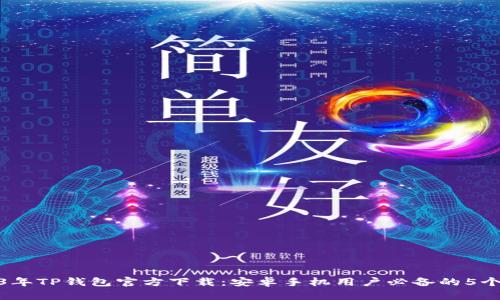2023年TP钱包官方下载：安卓手机用户必备的5个步骤