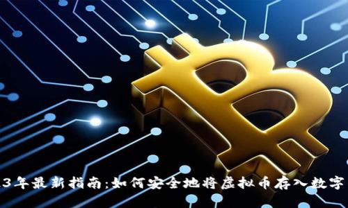 2023年最新指南：如何安全地将虚拟币存入数字钱包