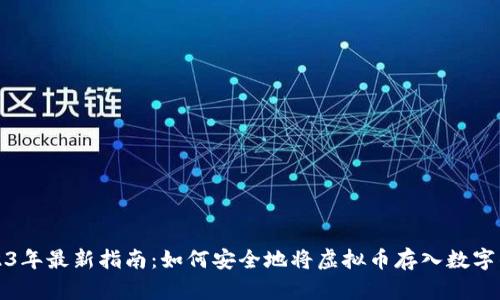 2023年最新指南：如何安全地将虚拟币存入数字钱包