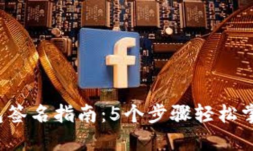 2023年TP冷钱包签名指南：5个步骤轻松掌握安全签名技巧