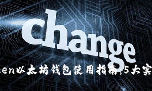 2023年最新imToken以太坊钱包使用指南：5大实用功能与下载教程