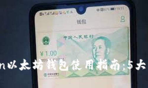 2023年最新imToken以太坊钱包使用指南：5大实用功能与下载教程
