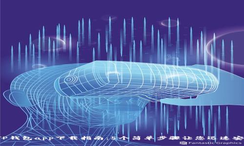 2023年TP钱包app下载指南：5个简单步骤让您迅速安装并使用