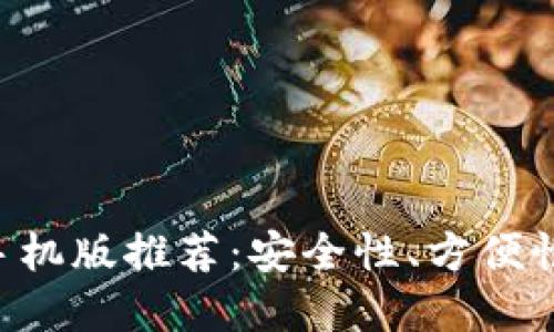 2023年最佳USDT钱包手机版推荐：安全性、方便性与用户体验的完美结合