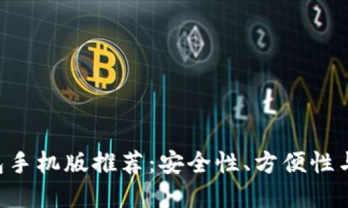 2023年最佳USDT钱包手机版推荐：安全性、方便性与用户体验的完美结合