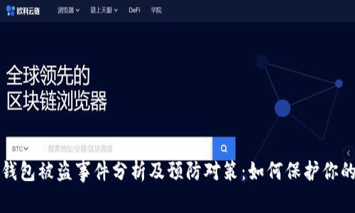 2023年TP钱包被盗事件分析及预防对策：如何保护你的数字资产?
