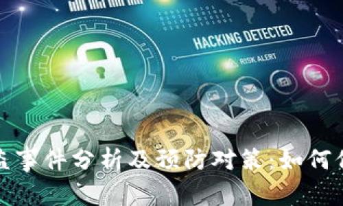 2023年TP钱包被盗事件分析及预防对策：如何保护你的数字资产?