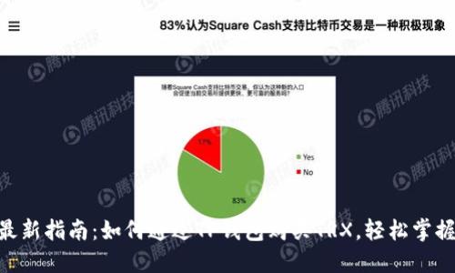 2023年最新指南：如何通过TP钱包购买TRX，轻松掌握5个步骤