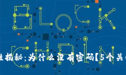 区块链钱包安全性揭秘：为什么没有密码？5个关键优势与风险分析