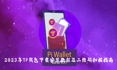 2023年TP钱包下载安装教程及二维码扫描指南