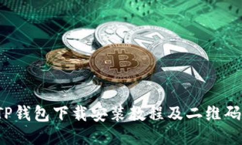 2023年TP钱包下载安装教程及二维码扫描指南