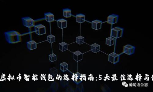 2023年虚拟币智能钱包的选择指南：5大最佳选择与使用技巧